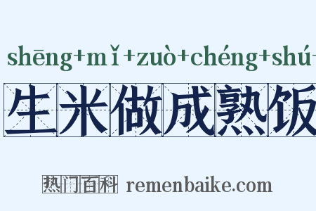 生米做成熟饭是什么意思的图片